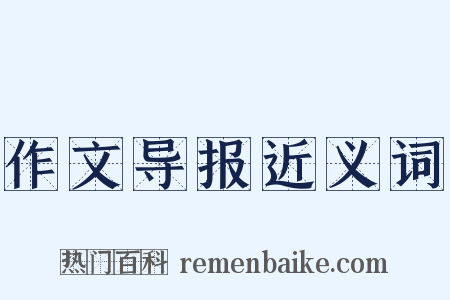 作文导报近义词是什么意思的图片